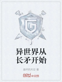 异世界从长矛开始