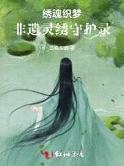 绣魂师全文