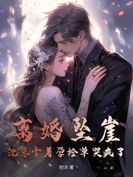 沈总拿着孕检单哭疯了小说