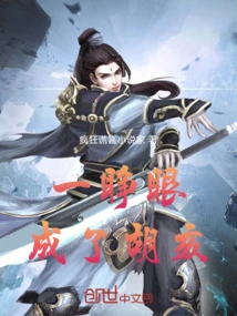 一睁眼成了胡亥