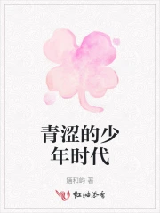 青涩的少年时代怎么形容