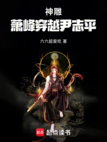 神雕：萧峰穿越尹志平