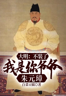 大明:不装了