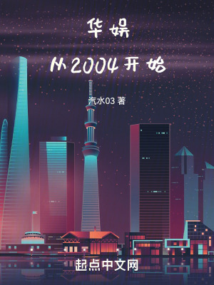 华娱从2004开始笔趣阁