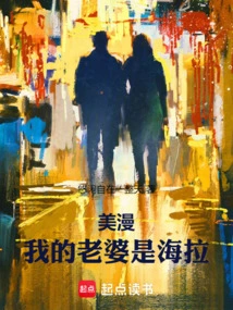 美漫我的老婆是海拉免费阅读