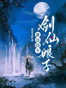 谁还没个剑仙娘子呢