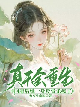 真千金回来了 小说