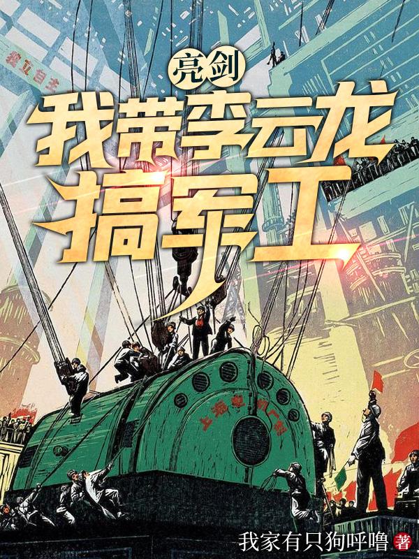 亮剑:我带李云龙搞军工全文免费阅读