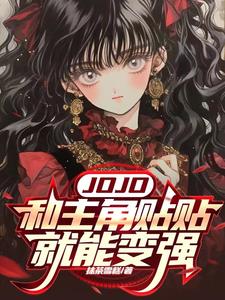 主角穿越jojo的小说