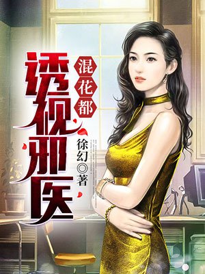 透视邪医混花都小说百度百科