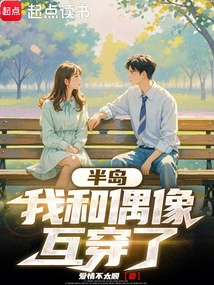 我和偶像对家互穿了