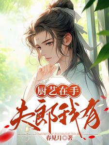 我靠厨艺修仙