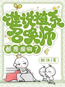 召唤植物类小说