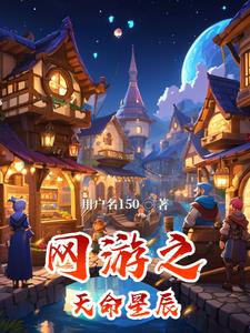 网游之天辰 小说