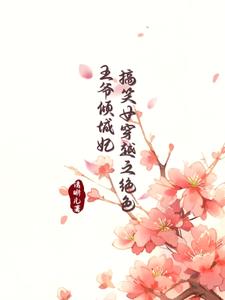 搞笑女穿越之绝色王爷倾城妃小说