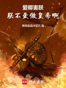 爱卿害朕，朕不爱做皇帝啊！