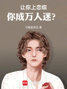 让我迷恋上你吧