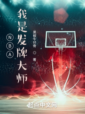 NBA:我是发牌大师 第130章