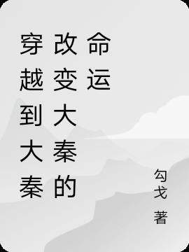 小说主角穿越到大秦