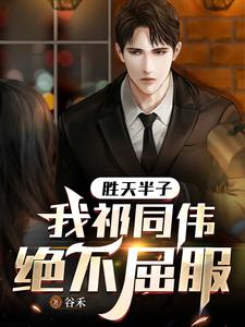 胜天半子我祁同伟绝不屈服小说