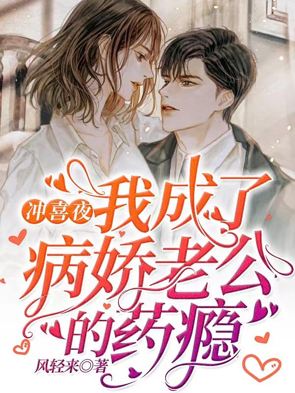 我成了病娇老公的药瘾女主的哥哥叫什么