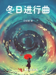 冬日进行曲