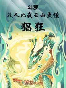 斗罗：没人比我云山更懂猖狂