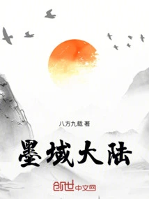 墨域大陆