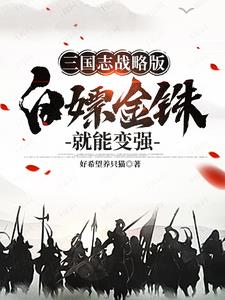 三国志战略版充钱会不会导致概率底