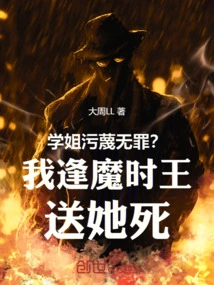 学姐污蔑无罪？我逢魔时王送她死