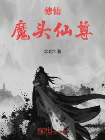 修仙：魔头仙尊