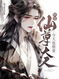 快穿:仙尊大人今天也想要TXT百度网盘
