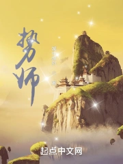 势师大会