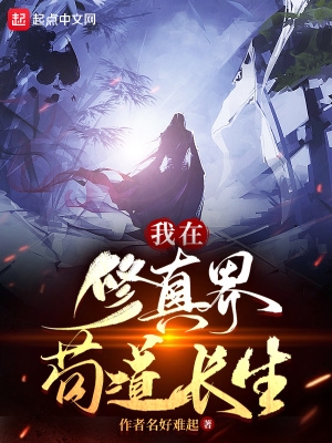 我在修真界那些年
