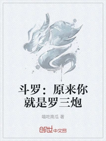 斗罗：原来你就是罗三炮