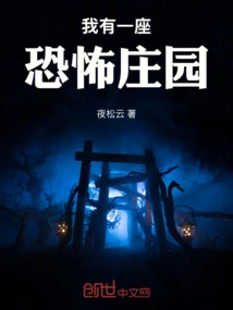经营山庄而已，你说这是恐怖庄园