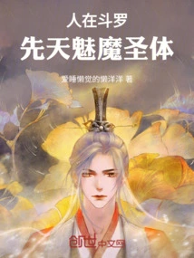 先天魅魔圣体mada叫什么