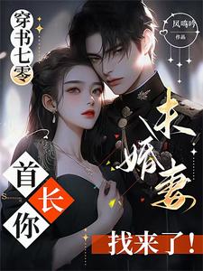 穿越七零首长宠无度免费下载书包网
