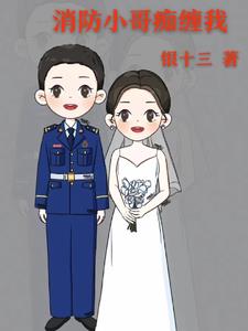 消防哥哥救我