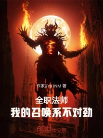 全职法师召唤系技能介绍