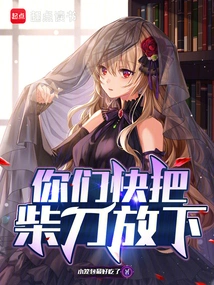 你们快把柴刀放下