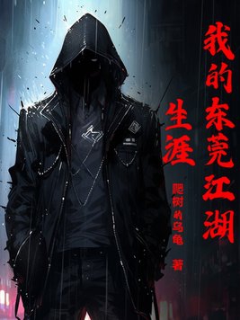 我的江湖生涯 小说