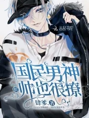 国民男神特别甜小说