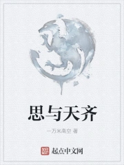 思与天齐