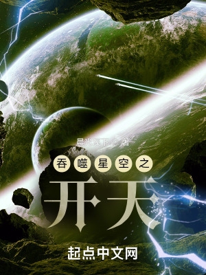 吞噬星空之开天TXT免费下载
