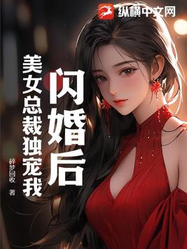 闪婚美女总裁