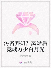 离婚后弃妇高不可