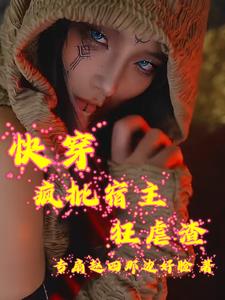 快穿疯批宿主狂虐渣 专扇赵四那边好脸