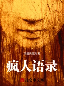 疯人语录