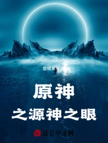 原神神之眼再度亮起txt